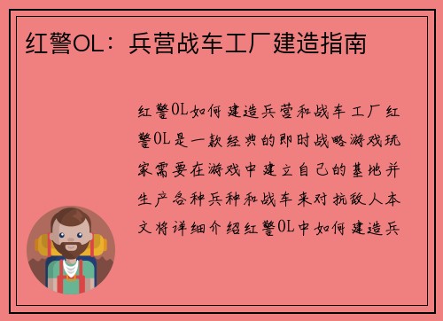 红警OL：兵营战车工厂建造指南