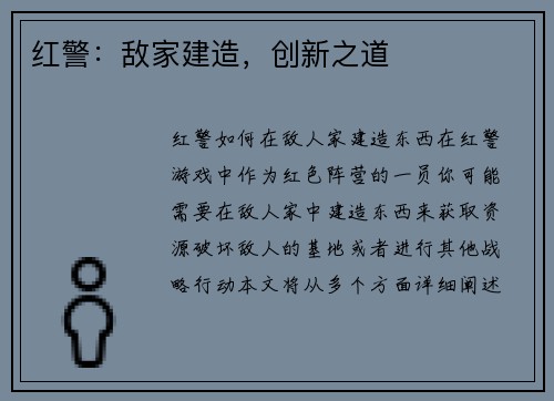 红警：敌家建造，创新之道