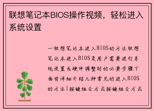 联想笔记本BIOS操作视频，轻松进入系统设置