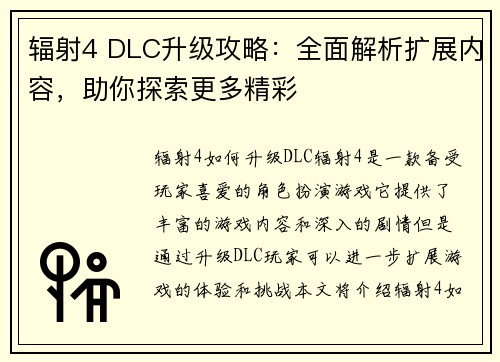 辐射4 DLC升级攻略：全面解析扩展内容，助你探索更多精彩