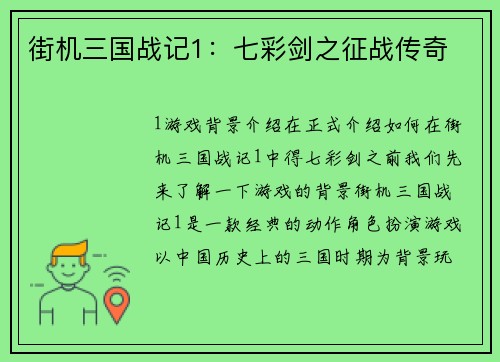 街机三国战记1：七彩剑之征战传奇