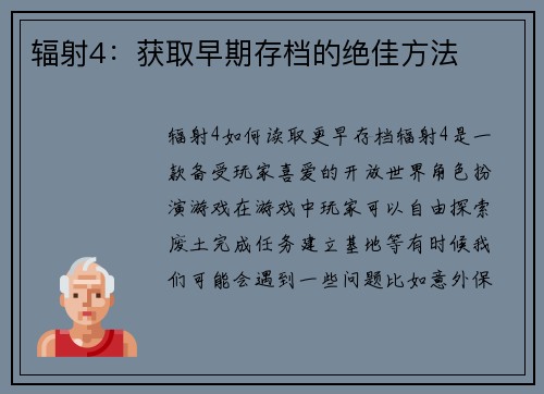辐射4：获取早期存档的绝佳方法