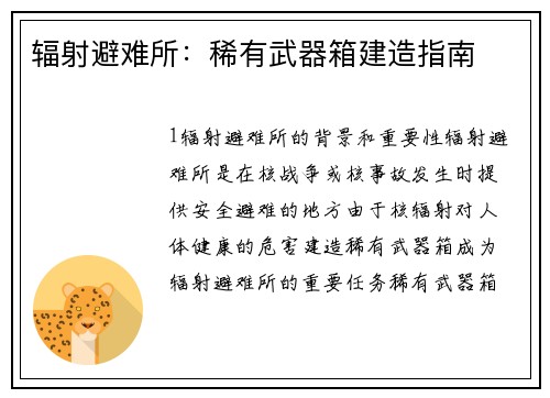 辐射避难所：稀有武器箱建造指南