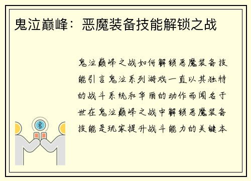 鬼泣巅峰：恶魔装备技能解锁之战