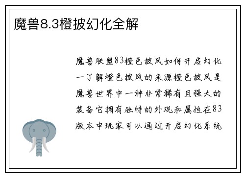 魔兽8.3橙披幻化全解
