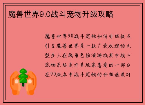 魔兽世界9.0战斗宠物升级攻略