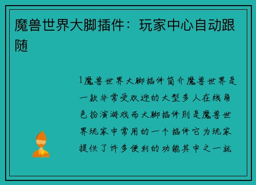 魔兽世界大脚插件：玩家中心自动跟随