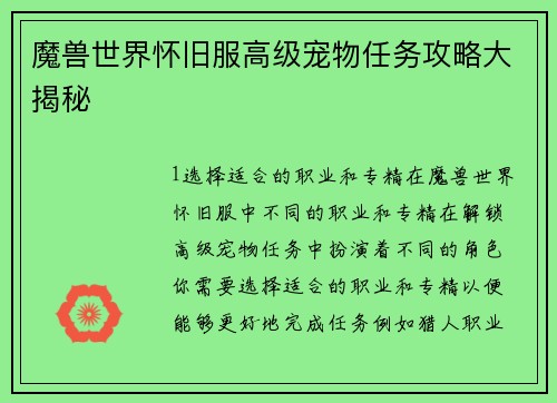 魔兽世界怀旧服高级宠物任务攻略大揭秘