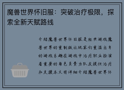 魔兽世界怀旧服：突破治疗极限，探索全新天赋路线