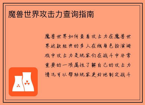 魔兽世界攻击力查询指南