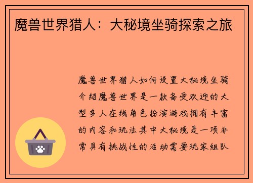 魔兽世界猎人：大秘境坐骑探索之旅