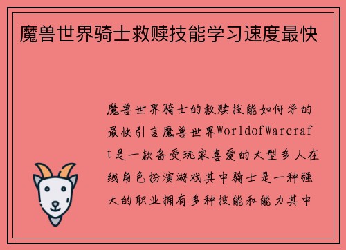 魔兽世界骑士救赎技能学习速度最快