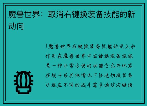 魔兽世界：取消右键换装备技能的新动向
