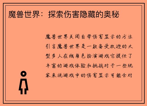 魔兽世界：探索伤害隐藏的奥秘