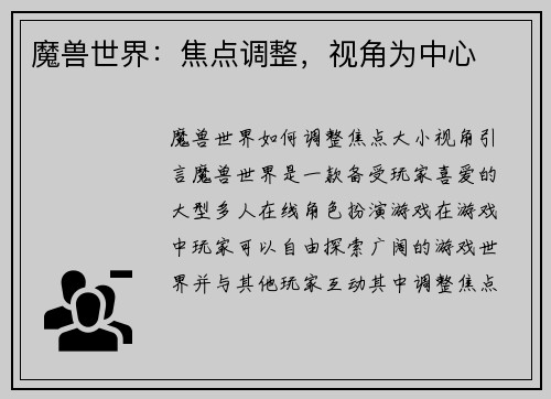魔兽世界：焦点调整，视角为中心