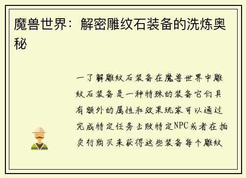 魔兽世界：解密雕纹石装备的洗炼奥秘