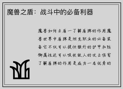 魔兽之盾：战斗中的必备利器