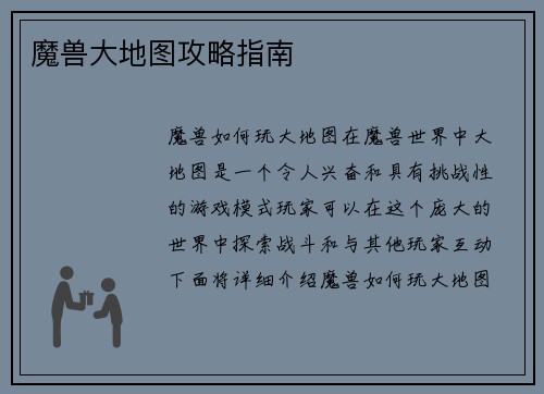 魔兽大地图攻略指南