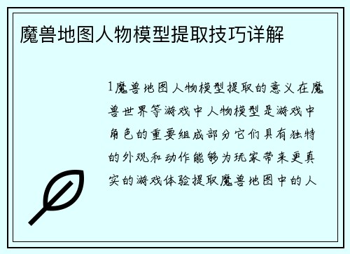 魔兽地图人物模型提取技巧详解