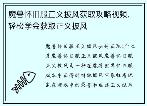 魔兽怀旧服正义披风获取攻略视频，轻松学会获取正义披风