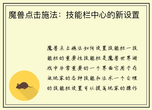 魔兽点击施法：技能栏中心的新设置