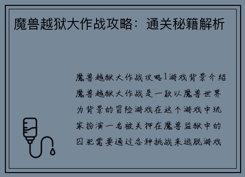 魔兽越狱大作战攻略：通关秘籍解析