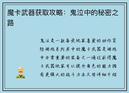 魔卡武器获取攻略：鬼泣中的秘密之路