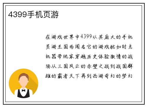 4399手机页游