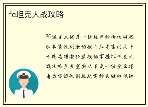 fc坦克大战攻略