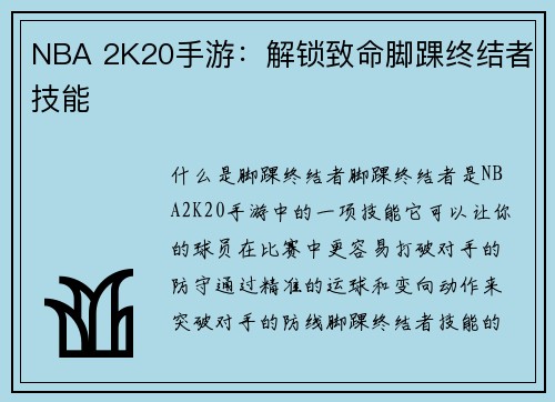 NBA 2K20手游：解锁致命脚踝终结者技能