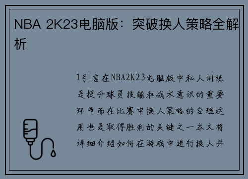 NBA 2K23电脑版：突破换人策略全解析