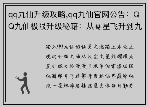 qq九仙升级攻略,qq九仙官网公告：QQ九仙极限升级秘籍：从零星飞升到九星之巅