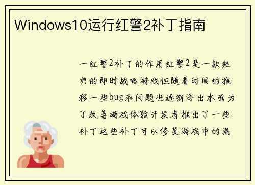 Windows10运行红警2补丁指南