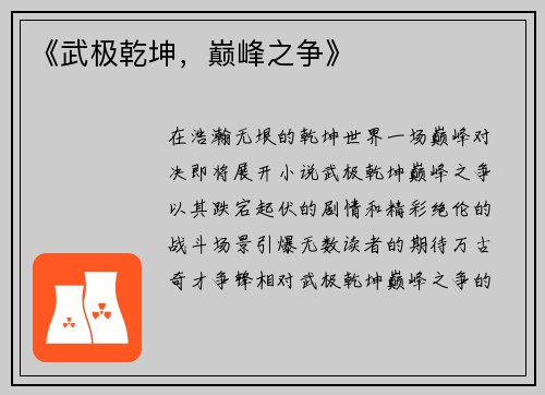 《武极乾坤，巅峰之争》