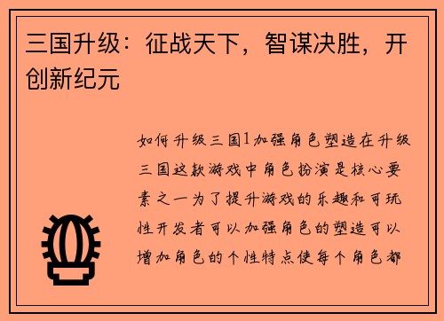 三国升级：征战天下，智谋决胜，开创新纪元