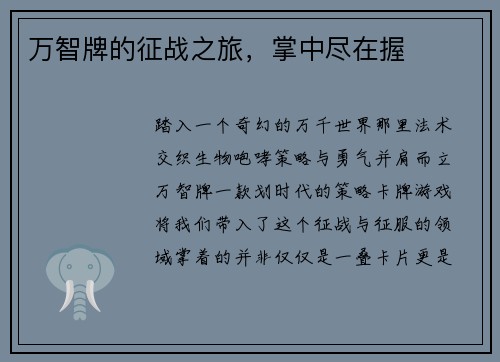 万智牌的征战之旅，掌中尽在握