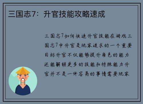 三国志7：升官技能攻略速成
