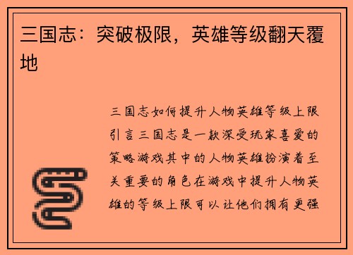 三国志：突破极限，英雄等级翻天覆地