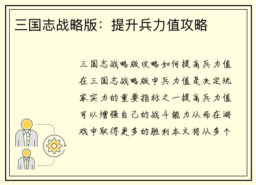 三国志战略版：提升兵力值攻略