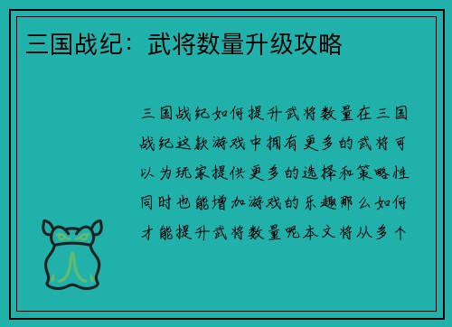 三国战纪：武将数量升级攻略