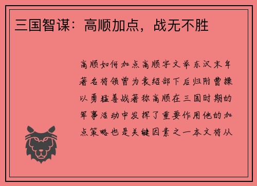 三国智谋：高顺加点，战无不胜