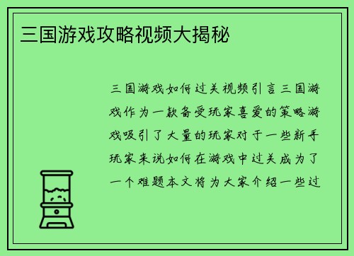 三国游戏攻略视频大揭秘