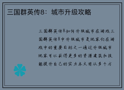 三国群英传8：城市升级攻略
