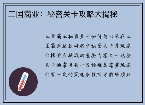 三国霸业：秘密关卡攻略大揭秘