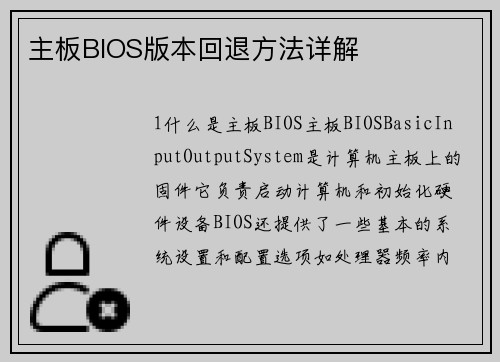 主板BIOS版本回退方法详解