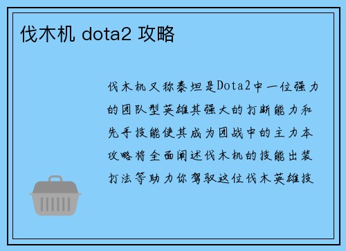 伐木机 dota2 攻略