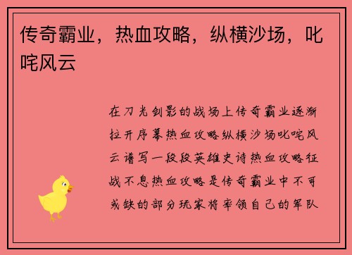 传奇霸业，热血攻略，纵横沙场，叱咤风云
