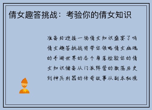 倩女趣答挑战：考验你的倩女知识