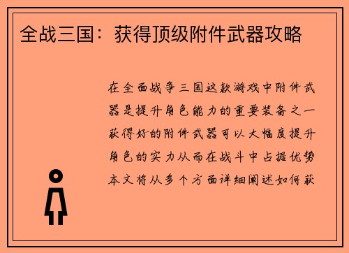 全战三国：获得顶级附件武器攻略