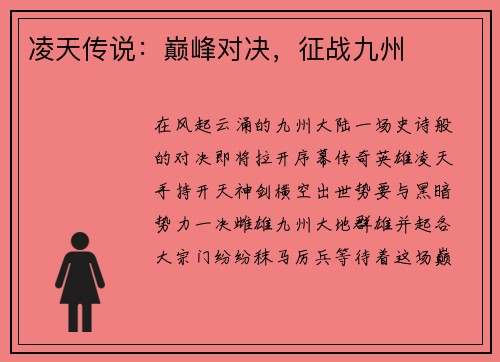 凌天传说：巅峰对决，征战九州